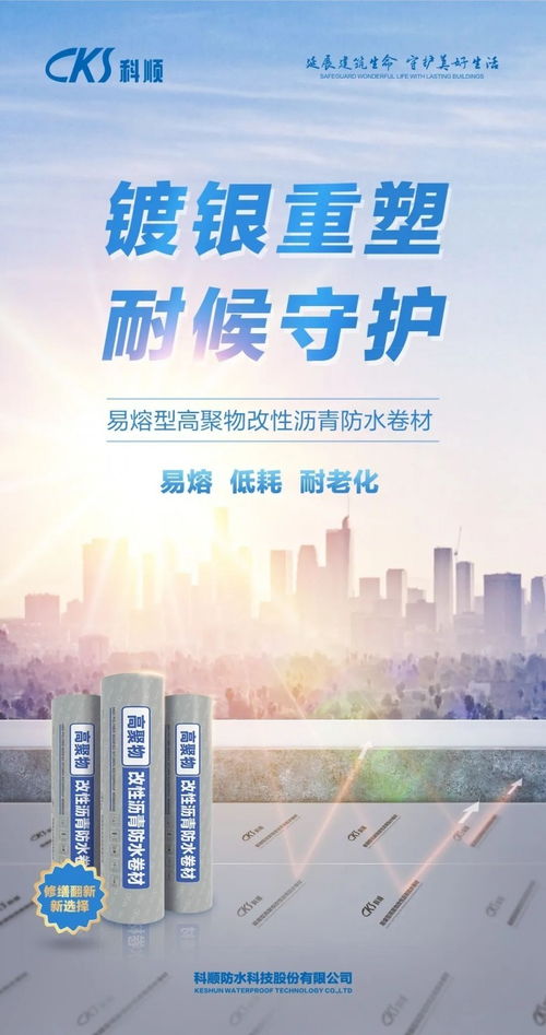 技術重塑，超人歸來 科順修繕SBS防水卷材引領新材料技術新紀元